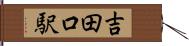 吉田口駅 Hand Scroll