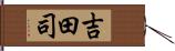 吉田司 Hand Scroll