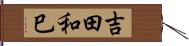 吉田和巳 Hand Scroll