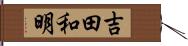 吉田和明 Hand Scroll