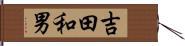 吉田和男 Hand Scroll
