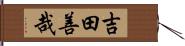 吉田善哉 Hand Scroll