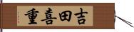 吉田喜重 Hand Scroll