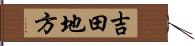 吉田地方 Hand Scroll