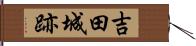 吉田城跡 Hand Scroll
