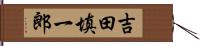 吉田填一郎 Hand Scroll