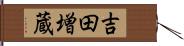吉田増蔵 Hand Scroll