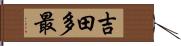 吉田多最 Hand Scroll