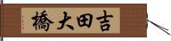 吉田大橋 Hand Scroll