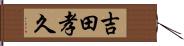 吉田孝久 Hand Scroll