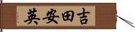 吉田安英 Hand Scroll