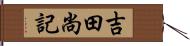 吉田尚記 Hand Scroll