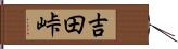 吉田峠 Hand Scroll