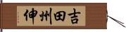 吉田州伸 Hand Scroll