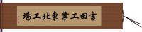 吉田工業東北工場 Hand Scroll