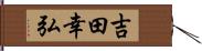 吉田幸弘 Hand Scroll