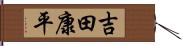 吉田康平 Hand Scroll