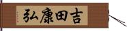 吉田康弘 Hand Scroll