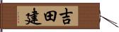 吉田建 Hand Scroll