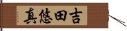 吉田悠真 Hand Scroll