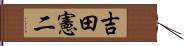 吉田憲二 Hand Scroll