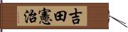 吉田憲治 Hand Scroll