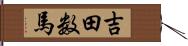 吉田数馬 Hand Scroll