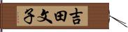 吉田文子 Hand Scroll