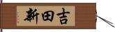 吉田新 Hand Scroll