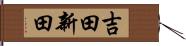 吉田新田 Hand Scroll