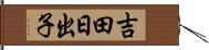 吉田日出子 Hand Scroll