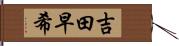 吉田早希 Hand Scroll