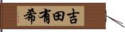 吉田有希 Hand Scroll