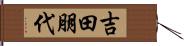 吉田朋代 Hand Scroll
