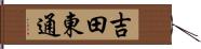 吉田東通 Hand Scroll