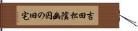 吉田松陰幽囚の旧宅 Hand Scroll