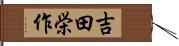 吉田栄作 Hand Scroll