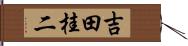 吉田桂二 Hand Scroll