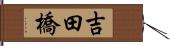吉田橋 Hand Scroll