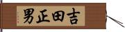 吉田正男 Hand Scroll