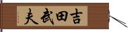 吉田武夫 Hand Scroll