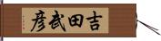 吉田武彦 Hand Scroll