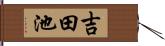 吉田池 Hand Scroll