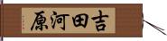 吉田河原 Hand Scroll