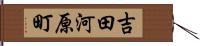 吉田河原町 Hand Scroll