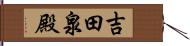 吉田泉殿 Hand Scroll