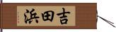 吉田浜 Hand Scroll