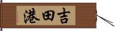 吉田港 Hand Scroll