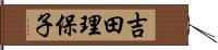 吉田理保子 Hand Scroll