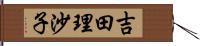 吉田理沙子 Hand Scroll
